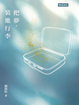 cover image of 把夢，裝進行李